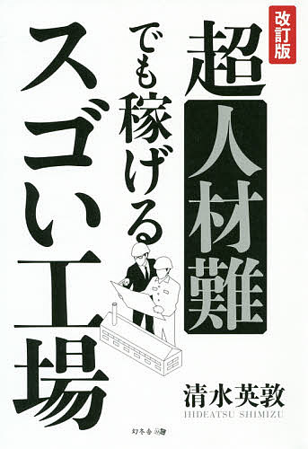 【送料無料】超人材難でも稼げるスゴい工場／清水英敦