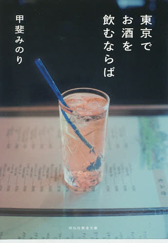【送料無料】東京でお酒を飲むならば／甲斐みのり