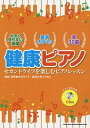 健康ピアノ セカンドライフを楽しむピアノレッスン【1000円以上送料無料】