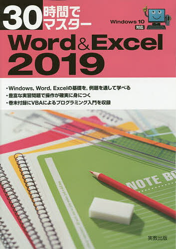 30時間でマスターWord & Excel 2019／実教出版企画開発部【1000円以上送料無料】