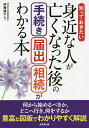 知っておきたい身近な人が亡くなった後の手続き・届出・相続がわかる本／伊藤綾子【1000円以上送料無料】