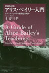 アリス・ベイリー入門 トランス・ヒマラヤ密教とは何か／土方三羊【1000円以上送料無料】