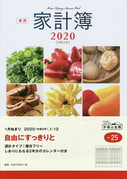 実用家計簿　家計簿　A5　クリアカバー　No．25　（2020年1月始まり）【1000円以上送料無料】