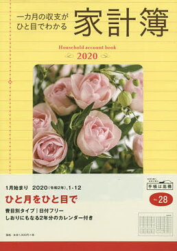 一ヵ月の収支がひと目でわかる家計簿　家計簿　B5　クリアカバー　No．28　（2020年1月始まり）【1000円以上送料無料】