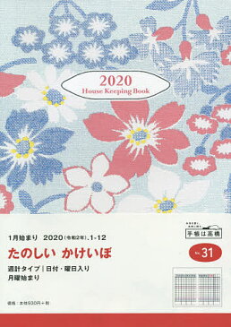 しっかり！暮らしのたのしい＊かけいぼ　（月曜始まり）　家計簿　A5　クリアカバー　No．31　（2020年1月始まり）【1000円以上送料無料】