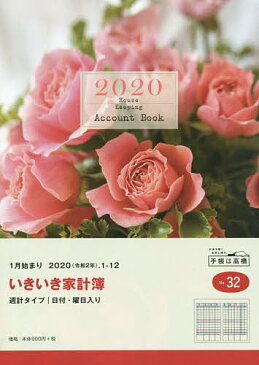 いきいき家計簿　家計簿　A5　クリアカバー　No．32　（2020年1月始まり）【1000円以上送料無料】