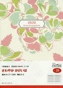 さわやか　かけいぼ　家計簿　B5　クリアカバー　No．39　（2020年1月始まり）【1000円以上送料無料】