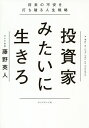 投資家みたいに生きろ　将来の不安を打ち破る人生戦略／藤野英人【1000円以上送料無料】