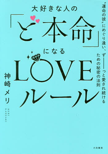 著者神崎メリ(著)出版社大和書房発売日2019年09月ISBN9784479772200ページ数271Pキーワードだいすきなひとのどほんめいになる ダイスキナヒトノドホンメイニナル かんざき めり カンザキ メリ9784479772200