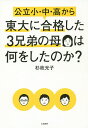 公立小・中・高から東大に合格した3兄弟の母は何をしたのか?/杉政光子【1000円以上送料無料】