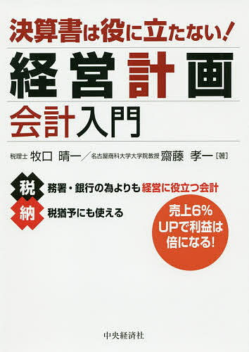 決算書は役に立たない!経営計画会計入門／牧口晴一／齋藤孝一【1000円以上送料無料】