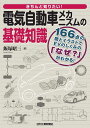 きちんと知りたい 電気自動車メカニズムの基礎知識 166点の図とイラストでEVのしくみの「なぜ 」がわかる ／飯塚昭三【1000円以上送料無料】