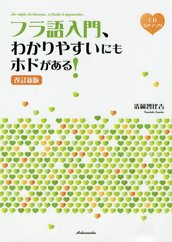 フラ語入門、わかりやすいにもホドがある!／清岡智比古【1000円以上送料無料】