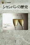 シャンパンの歴史／ベッキー・スー・エプスタイン／芝瑞紀【1000円以上送料無料】