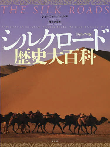 著者ジョーディー・トール(著) 岡本千晶(訳)出版社原書房発売日2019年09月ISBN9784562056811ページ数254Pキーワードしるくろーどれきしだいひやつかヴいじゆあるばん シルクロードレキシダイヒヤツカヴイジユアルバン と−る じよ−でい− TORR ト−ル ジヨ−デイ− TORR9784562056811内容紹介中央アジアを横断する「シルクロード」は、物資・文化・民族などの東西移動の最も重要な幹線だった。本書は美しい大判写真と資料図版、年表、地図によって古代の壮大な交易ルート「絹の道」をたどり、文化と歴史をガイドする。※本データはこの商品が発売された時点の情報です。目次1 シルクロードの起源/2 シルクロードの発達/3 シルクロードの黄金時代/4 海のシルクロード/5 シルクロードの終焉/6 再発見/7 シルクロードの交易/8 知恵や知識の交換/9 シルクロードの生態学/10 シルクロードの美術/シルクロードの復活