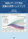 地図とデータで見る気象の世界ハンドブック／フランソワ＝マリー・ブレオン／ジル・リュノー／ユーグ・ピオレ地図製作鳥取絹子