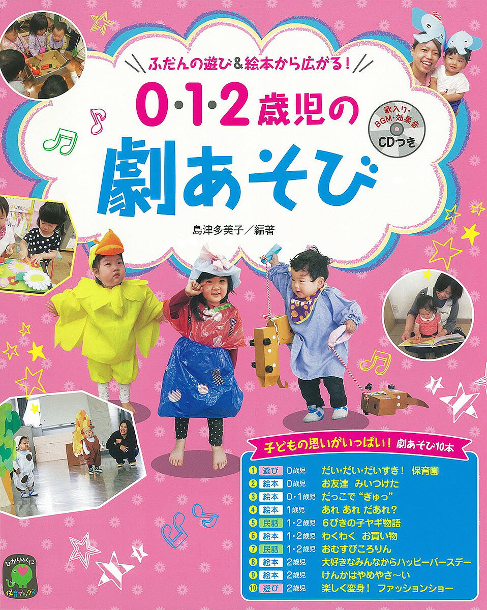【送料無料】0・1・2歳児の劇あそび ふだんの遊び&絵本から広がる!／島津多美子