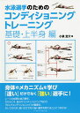 水泳選手のためのコンディショニングトレーニング 基礎・上半身編/小泉圭介【1000円以上送料無料】