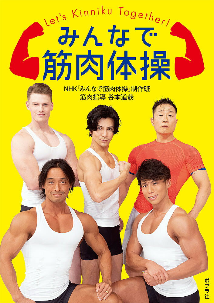 みんなで筋肉体操／NHK「みんなで筋肉体操」制作班【1000円以上送料無料】