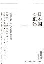 日本国の正体 「異国の眼」で見た真実の歴史／孫崎享