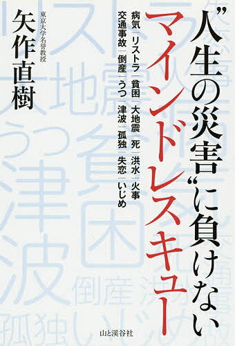 【送料無料】“人生の災害”に負けないマインドレスキュー 病気|リストラ|貧困|大地震|死|洪水|火事 交通事故|倒産|うつ|津波|孤独|失恋|いじめ／矢作直樹