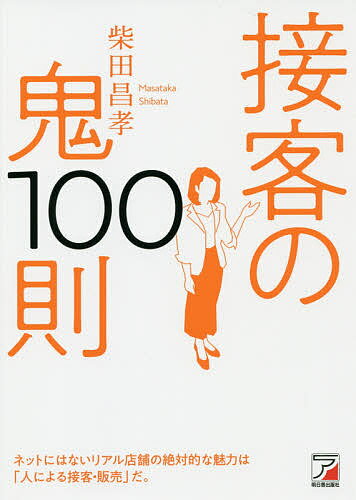 接客の鬼100則／柴田昌孝【1000円以上送料無料】