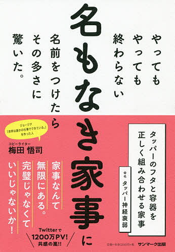 やってもやっても終わらない名もなき家事に名前をつけたらその多さに驚いた。／梅田悟司【1000円以上送料無料】