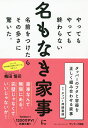 著者梅田悟司(著)出版社サンマーク出版発売日2019年09月ISBN9784763137784ページ数191Pキーワードやつても ヤツテモ うめだ さとし ウメダ サトシ9784763137784内容紹介トップコピーライターが名もなき家事に名前をつけたら……生まれたのは「共感」と「爆笑」だった！家事をしていたら、いつの間にか1日が終わっていた……。それもそのはず。家事なんて無限にあるんだから！ 「世界は誰かの仕事でできている。」「バイトするなら、タウンワーク。」などを生み出し、著書『「言葉にできる」は武器になる。』で有名なコピーライターが、そんな無限にある名もなき家事に名前をつけました。 「よくぞ言ってくれました！ ありがとう！」「うなずきすぎて首もげるかと思ったwww」「こんなに旦那に読ませたいと思った本は今までにない」 など、共感の声が殺到し、累計PVが1200万を超えたTwitterの投稿「育休を取って気づいたこと」をベースに、無限にある名もなき家事を言語化し、名前をつけ、より共感を得られた70個の名もなき家事を1日の流れに沿って紹介しています。 そして、各項目に家事経験者からの「ワンポイントアドバイス」と名前を書くだけで家事分担表に早変わりする「チェックリスト」を掲載しました。家事をがんばる全ての人に贈る、読むだけで心が楽になる1冊です。 「家事は女の仕事」なんて時代は、もう終わった——。※本データはこの商品が発売された時点の情報です。