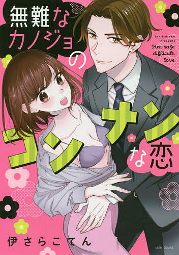 無難なカノジョのコンナンな恋／伊さらこてん【1000円以上送料無料】