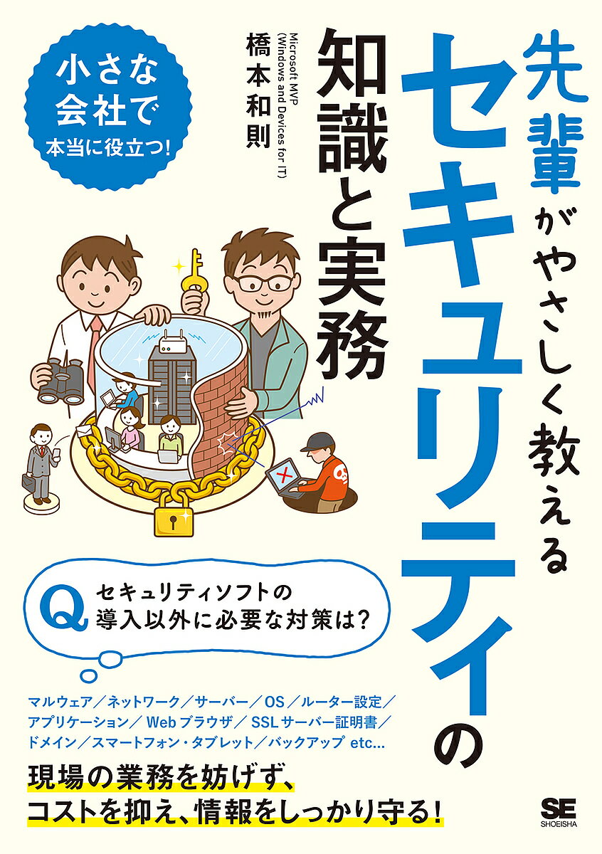 先輩がやさしく教えるセキュリティの知識と実務 この1冊があればすぐに対策できる!／橋本和則【1000 ...