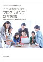 小・中・高等学校でのプログラミング教育実践 問題解決を目的とした論理的思考力の育成／日本産業技術教育学会【1000円以上送料無料】