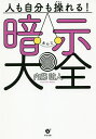 人も自分も操れる!暗示大全／内藤誼人