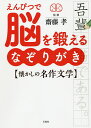えんぴつで脳を鍛えるなぞりがき〈懐かしの名作文学〉/斎藤孝【1000円以上送料無料】