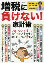 【送料無料】増税に負けない!家計術