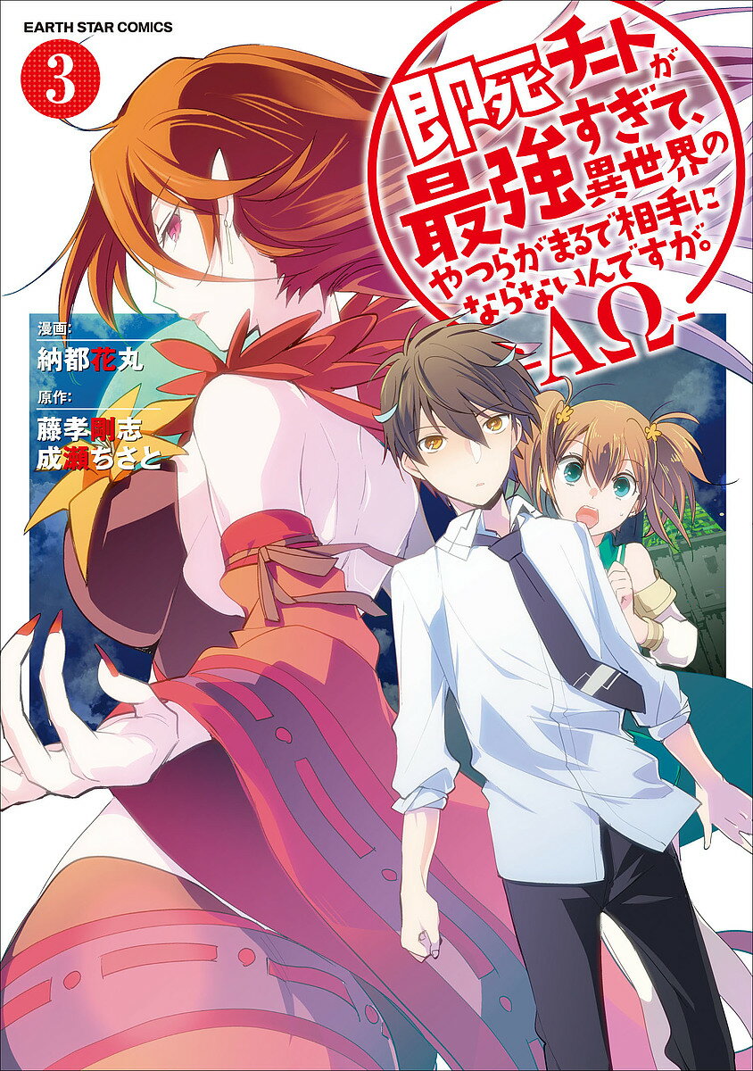 Kodansha Magazine C - 【送料無料】即死チートが最強すぎて、異世界のやつらがまるで相手にならないんですが。-ΑΩ- 3／納都花丸／藤孝剛志／成瀬ちさと