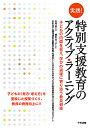 実践!特別支援教育のアクティブ・ラーニング 子どもの内面を捉え、学びの過程に寄り添う教員研修／竹村哲／柳川公三子／富山大学人間発達科学部附属学校園「専門家として学びあい高め合うための校内研修の在り方」共同研究プロジェクト【1000円以上送料無料】