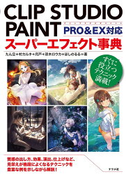 CLIP STUDIO PAINTスーパーエフェクト事典 すぐに役立つテクニック満載! 質感の出し方、効果、演出、仕上げなど、見栄えが格段によくなるテクニックを豊富な例を示しながら解説!／たん旦／村カルキ／月戸【1000円以上送料無料】