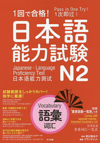 【送料無料】1回で合格!日本語能力試験N2語彙／渡辺真由子／プランディット