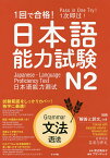 1回で合格!日本語能力試験N2文法／渡辺真由子／プランディット【1000円以上送料無料】