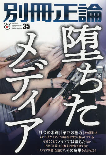 【送料無料】別冊正論 35