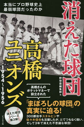 消えた球団高橋ユニオンズ1954～1956 本当にプロ野球史上最弱球団だったのか／野球雲編集部【1000円以上送料無料】