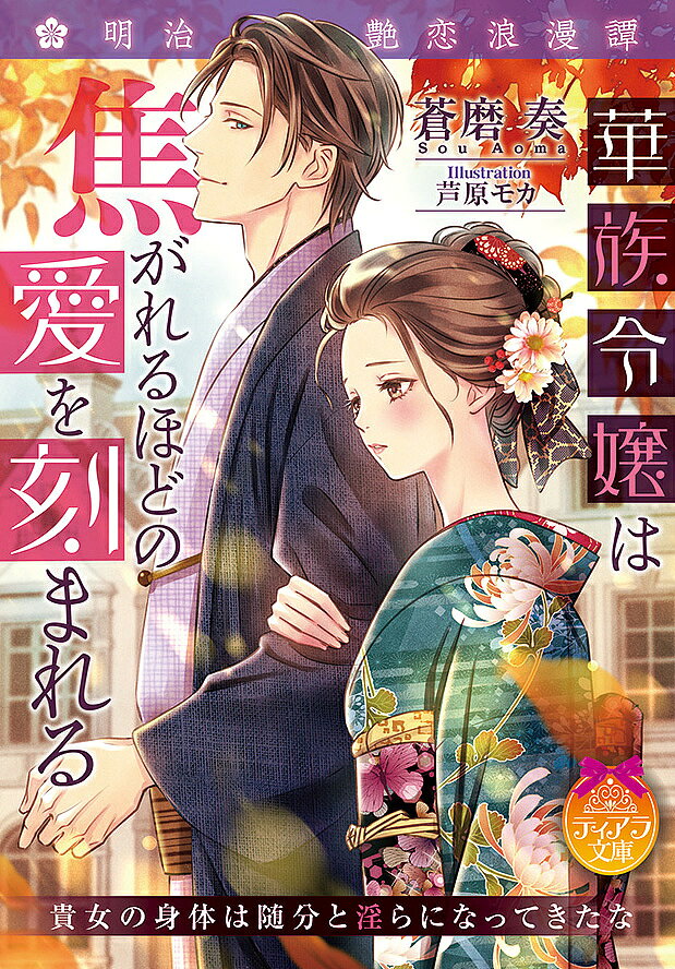 【送料無料】華族令嬢は焦がれるほどの愛を刻まれる 明治艶恋浪漫譚／蒼磨奏
