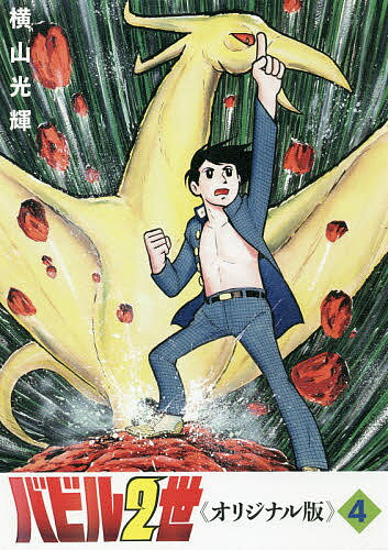 バビル2世 オリジナル版 4／横山光輝【1000円以上送料無料】