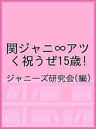 【送料無料】関ジャニ∞アツく祝うぜ15歳!／ジャニーズ研究会