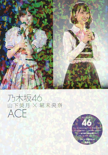 乃木坂46山下美月×堀未央奈ACE 乃木坂46／アイドル研