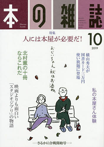 【送料無料】本の雑誌 2019-10