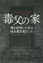 著者ニック・キャストゥリー(著) タカ大丸(訳)出版社冬樹舎発売日2019年09月ISBN9784861138966ページ数239Pキーワードどくちちのいえぼくおぎやくたいした ドクチチノイエボクオギヤクタイシタ きやすとうり− につく CAS キヤストウリ− ニツク CAS9784861138966内容紹介【虐待からの生還者(サバイバー)が綴る「魂の物語」】【坂上忍氏感動、推薦! 】家族にひとかけらの愛情もなく暴力で支配する父、なす術もなく夫に従う母——そんな荒れ果てた家で育った著者のニック・キャストゥリー氏。ニックは中等学校卒業後自立の道を探り、なんとか幸せをつかめたと思った矢先、父が幼女殺害犯であったことを告げられる。本書は、父の逮捕を告げられた朝から始まり、絶望的な子供時代から犯罪者の息子として苦悩した時期をへて、自分が経験できなかった幸せな子供時代を味わわせたいと養子を迎えるまでを綴った感動の軌跡である。少年時代、同じくDVを経験したタカ大丸氏が寄りそうように訳出。＜著者略歴＞ニック・キャストゥリー(本名・ニコラス・タイ)1979年英国・マンチェスター生まれ。義務教育終了後、小売業を中心にいくつかの仕事を転々とした後に介護士となる。現在は、不動産管理業とフットボール選手のマネージメントを手がけている。2006年、幼少時に自らを虐待していた実父が小児性愛者・殺人犯として逮捕される。その裁判に立ち会い、辛い葛藤の時期をへて、犯罪者の子供たちが不当な扱いを受けないために活動するようになる。BBCなどのテレビ番組やラジオ番組にもたびたび出演し、講演依頼なども受けている。マンチェスター警察に勤務するアンソニー(トニー)と2006年から生活を共にし、2015年に結婚して現在はマンチェスターのロッセンデールに在住。養子として迎え入れた3歳の息子がいる。初の著書である本書は、英国で高い評価を得ている。＜訳者略歴＞タカ大丸英語・スペイン語の通訳・翻訳として活躍するポリグロット(多言語話者)。1979年福岡県生まれ岡山市育ち。高校時代から米国留学を志し独学で英語の勉強を始める。高校卒業後肉体労働で資金をため、2000年に米国ニューヨーク州立大学ポツダム校に入学、政治学を専攻し、イスラエルのテル・アヴィヴ大学でも交換留学で学ぶ。卒業後はさまざまな職業を経験。現在は虐待の経験者、養護施設の子供たちのサポートなどにも携わる。著書に『貧困脱出マニュアル』(飛鳥新社)、訳書に『ジョコビッチの生まれ変わる食事』『クリスティアーノ・ロナウドの「心と体をどう磨く」』(?扶桑社)、『モウリーニョのリーダー論』(実業之日本社)など多数がある。発行元:冬樹舎※本データはこの商品が発売された時点の情報です。