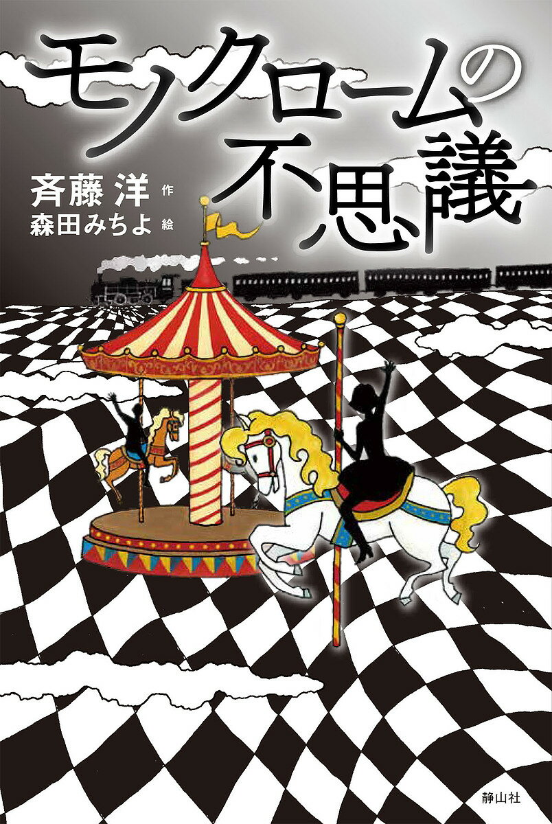 【送料無料】モノクロームの不思議／斉藤洋／森田みちよ