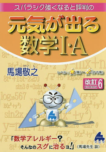 スバラシク強くなると評判の元気が出る数学1・A