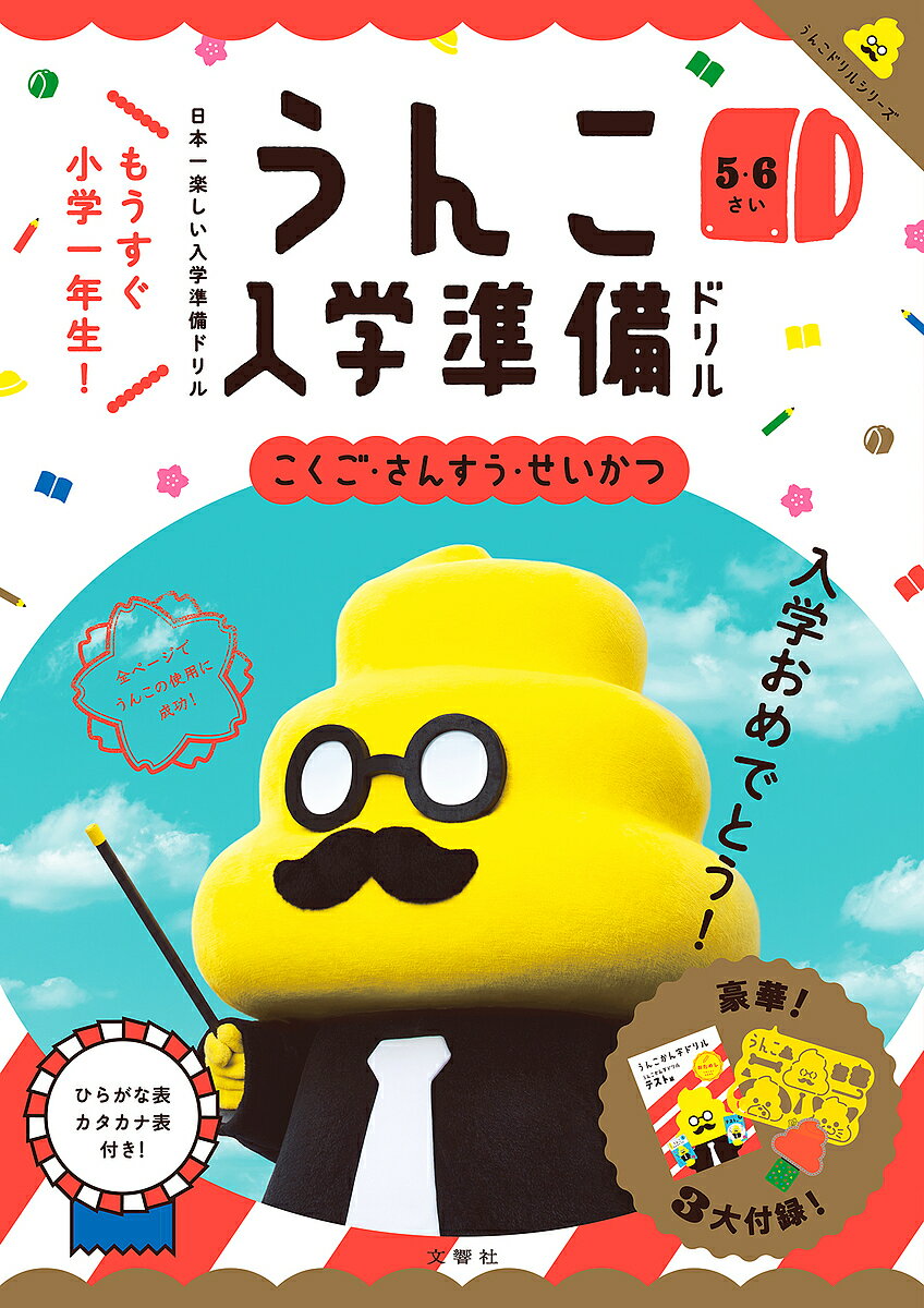 うんこ入学準備ドリル　日本一楽しい入学準備ドリル　5・6さい【1000円以上送料無料】